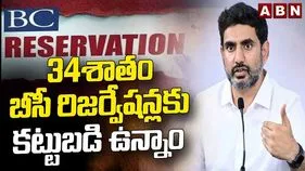 బీసీలకు 34 శాతం రిజర్వేషన్లకు కట్టుబడి ఉన్నాం: మంత్రి లోకేశ్