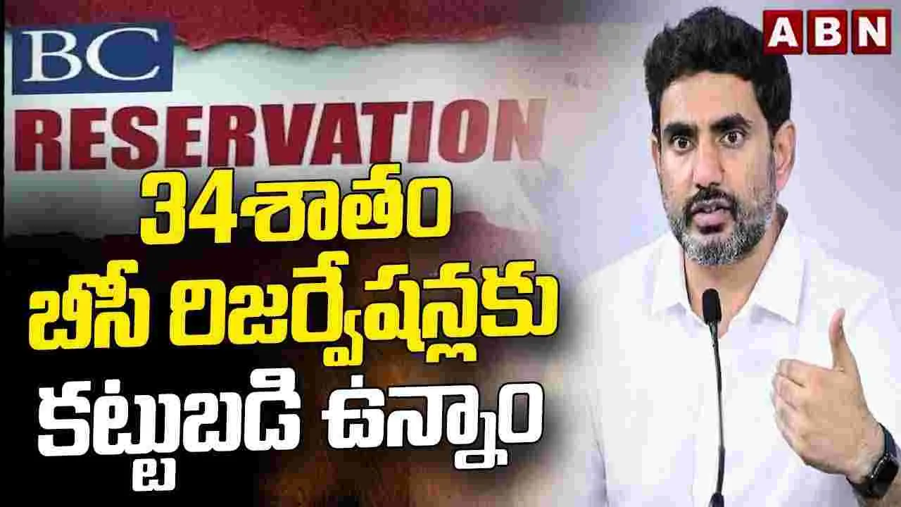 బీసీలకు 34 శాతం రిజర్వేషన్లకు కట్టుబడి ఉన్నాం: మంత్రి లోకేశ్