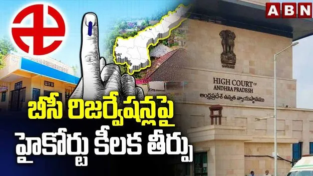 బీసీ రిజర్వేషన్లపై ఏపీ హైకోర్టు కీలక తీర్పు