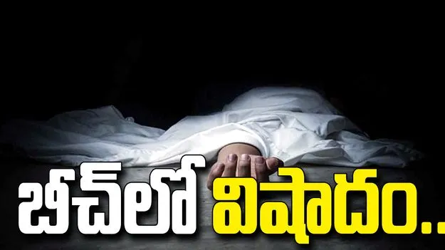 శ్రీకాకుళం బీచ్‌లో విషాదం.. ఇద్దరి మృతి