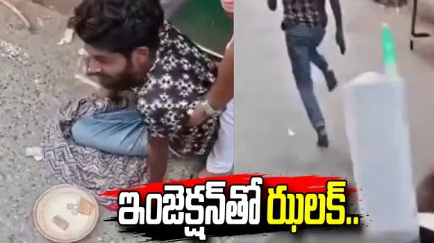 పక్షవాతం నటించి భిక్షాటన.. చివరికి ఏమైందో మీరే చూడండి.. 