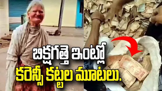 జీవితమంతా భిక్షాటన చేస్తూ.. పైసా పైసా కూడబెట్టింది.. చివరికి..