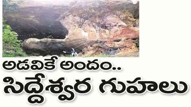 kumaram bheem asifabad- అడవికే అందం...సిద్దేశ్వర గుహలు