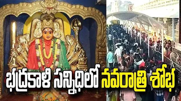 మహా దుర్గా అలంకారంలో వరంగల్ భద్రకాళి అమ్మవారు.. ఆలయానికి పోటెత్తిన భక్తులు