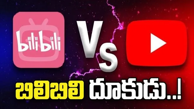 యూట్యూబ్‌కి పోటీగా బిలిబిలి..  క్రియేటర్లకు భారీ ఆఫర్.!