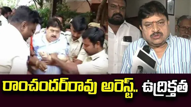 రాంచందర్‌రావు అరెస్ట్.. తోపులాట.. ఉద్రిక్తత