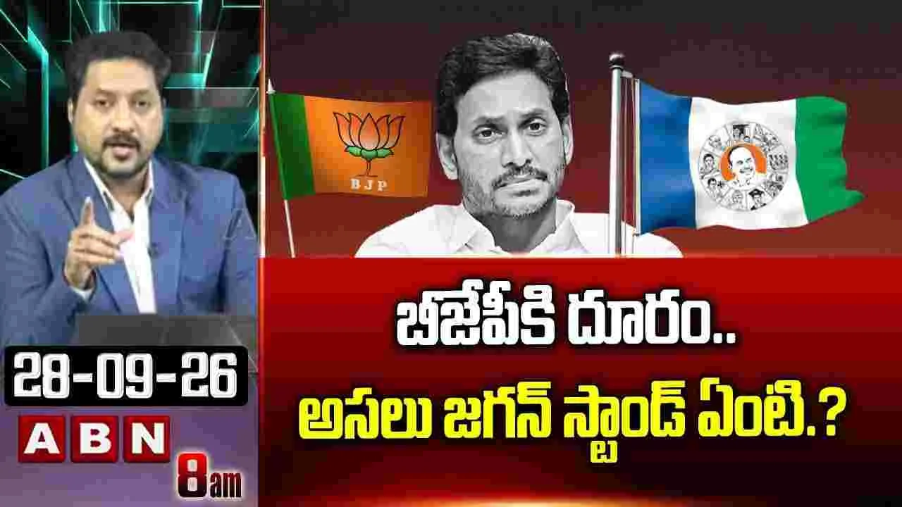 బీజేపీకి దూరం.. అసలు జగన్ స్టాండ్ ఏంటి?