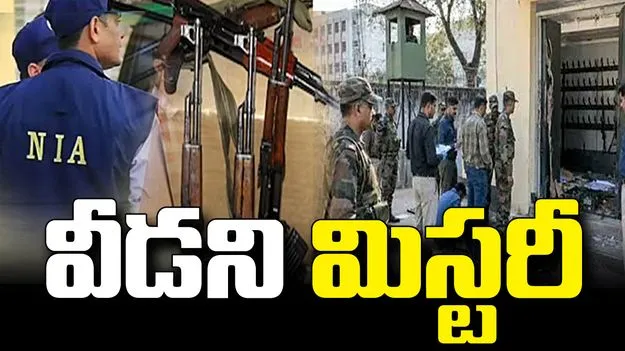 మద్రాస్ రెజిమెంటల్ ఆయుధాల చోరీ కేసులో వీడని మిస్టరీ.. రంగంలోకి ఎన్ఐఏ