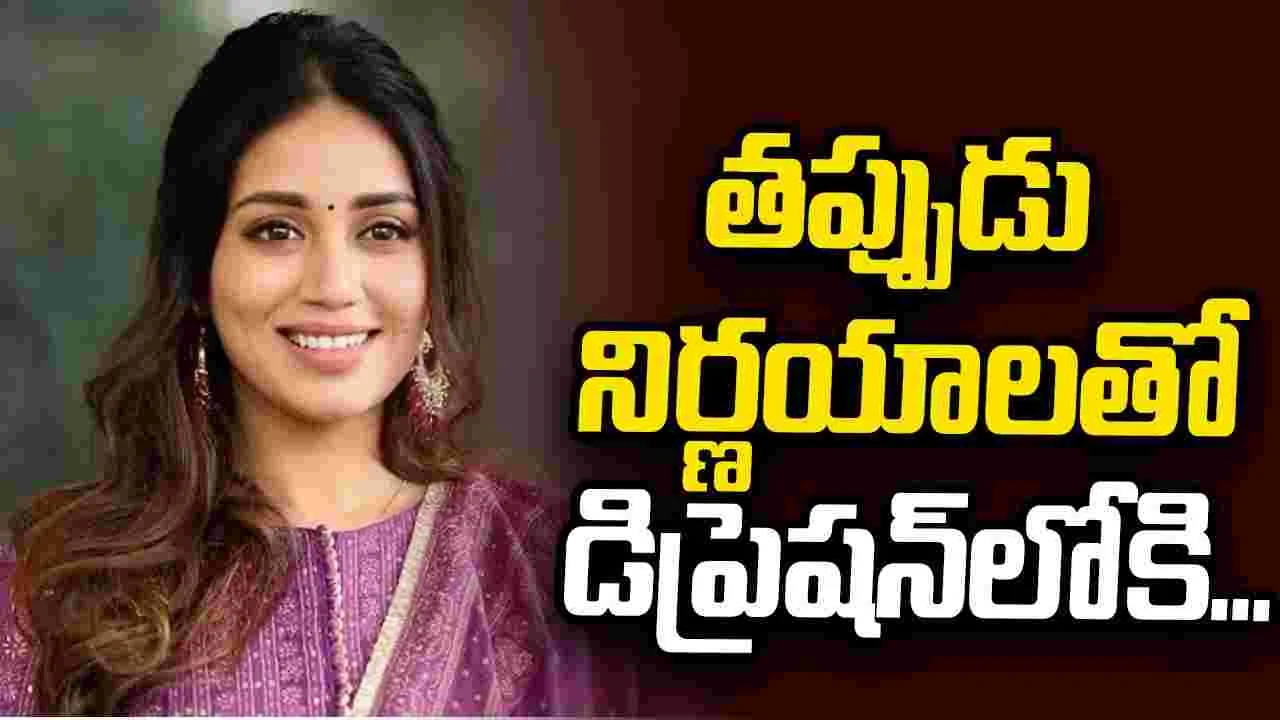 తప్పుడు నిర్ణయాలతో డిప్రెషన్‌లోకి...