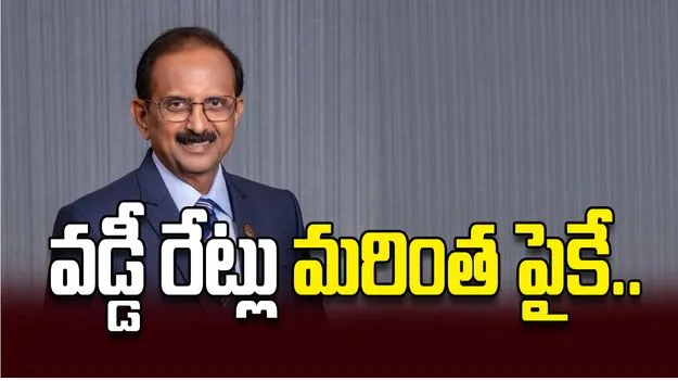వడ్డీ రేట్లు మరింత పైకే..