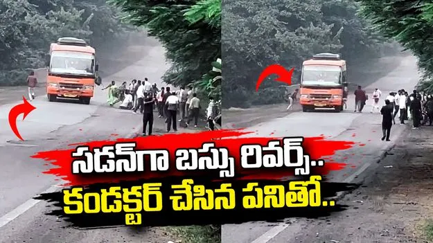 ఈ కండక్టర్‌కు హ్యాట్సాప్ చెప్పాల్సిందే.. ఎలా సేవ్ చేశాడో చూడండి.. 