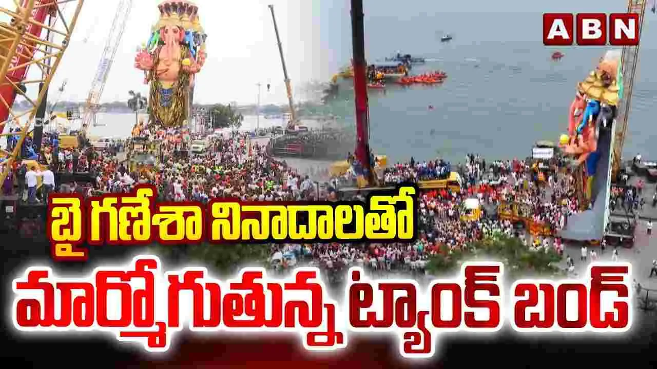 ఖైరతాబాద్ గణేశ్ నిమజ్జనం ప్రత్యక్ష ప్రసారం