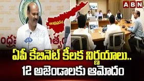 ఏపీ కేబినెట్ కీలక నిర్ణయాలు.. 12 అజెండాలకు ఆమోదం