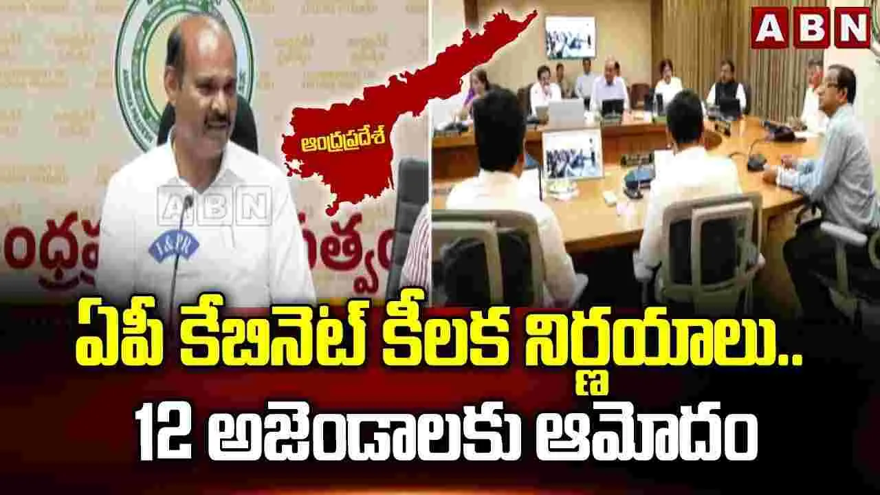 ఏపీ కేబినెట్ కీలక నిర్ణయాలు.. 12 అజెండాలకు ఆమోదం