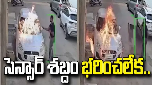 సెన్సార్ శబ్దం భరించలేకపోయాడు.. కారును తగలబెట్టాడు! వీడియో వైరల్