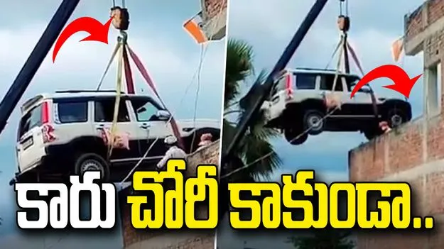 విదేశాలకు యజమాని.. ఇంటిపై కారు పార్కింగ్.. వీడియో వైరల్.. 