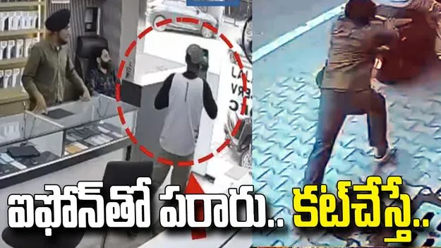 ఐఫోన్‌తో పారిపోయిన వ్యక్తి.. వెంబడించిన యజమాని.. చివరకు..