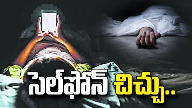 సెల్‌ఫోన్ చిచ్చు.. కన్నకూతురిని చంపిన తల్లి