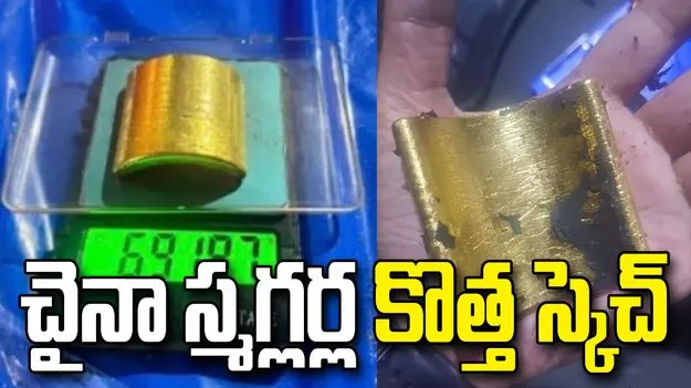 ట్రెడ్‌మిల్ మోటార్‌లో బంగారం.. చైనా స్మగ్లింగ్ గ్యాంగ్‌ అరెస్ట్