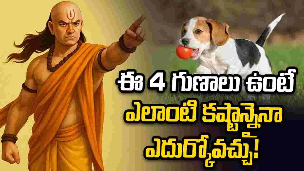 ఈ 4 గుణాలు మీలో ఉంటే, ఎలాంటి కష్టాన్నైనా సులభంగా అధిగమించగలరు!