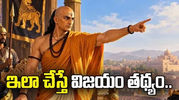 చాణక్య నీతి.. ఇలా చేస్తే శత్రువులపై విజయం తథ్యం