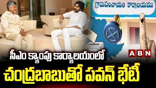 చంద్రబాబు నివాసానికి పవన్ కల్యాణ్.. స్థానిక ఎన్నికలపై కీలక చర్చ