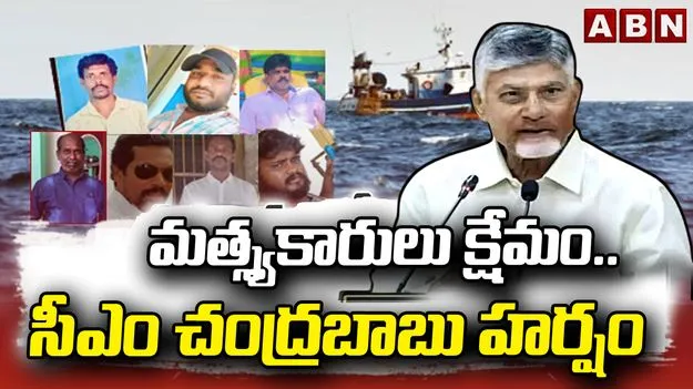 ఏడుగురు మత్స్యకారులు సేఫ్.. సీఎం చంద్రబాబు హర్షం