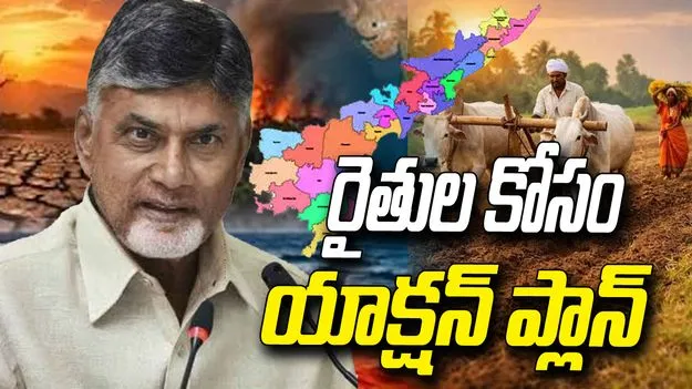 ఎల్‌నినో ప్రభావంపై సీఎం చంద్రబాబు సమీక్ష.. రైతుల రక్షణపై కీలక ఆదేశాలు