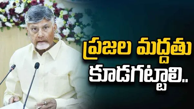 అభివృద్ధితో ఓటు బ్యాంక్ పెంచుకుందాం: సీఎం చంద్రబాబు