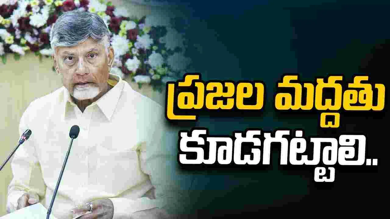 అభివృద్ధితో ఓటు బ్యాంక్ పెంచుకుందాం: సీఎం చంద్రబాబు