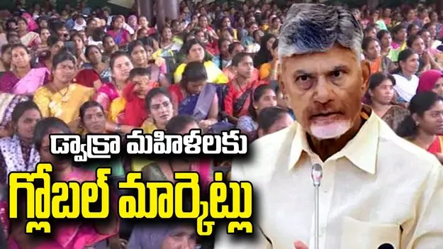 మహిళలను పారిశ్రామికవేత్తలుగా చేయడమే లక్ష్యం: సీఎం చంద్రబాబు 