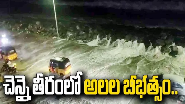 ఆర్నబ్ తుఫాను ప్రభావం.. చెన్నైలో రోడ్లపైకి ఎగసిపడుతున్న అలలు