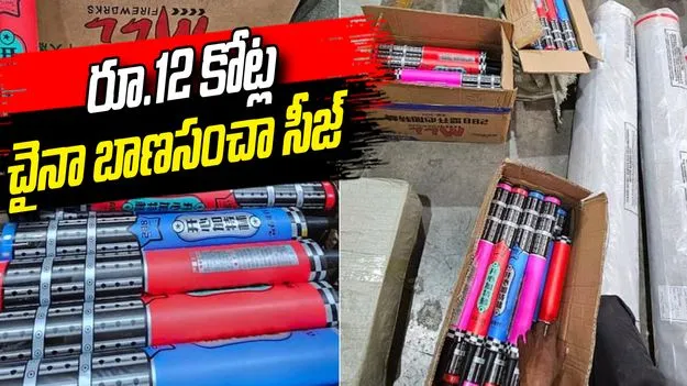 చెన్నై పోర్టులో భారీగా చైనా బాణసంచా  సీజ్.. రూ.12 కోట్ల సరుకు స్వాధీనం