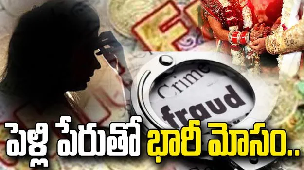 మ్యాట్రిమోనీలో పరిచయం.. పెళ్లి పేరుతో కోటి రూపాయల మోసం.. 