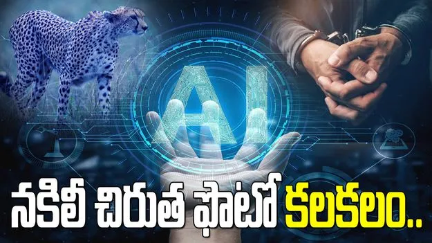 AIతో చిరుత ఫొటో.. సోషల్ మీడియాలో తప్పుడు ప్రచారం, వ్యక్తి అరెస్ట్‌