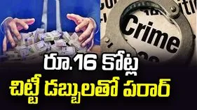 రూ.16 కోట్ల చిట్టీ డబ్బులతో పరారైన కుటుంబం.. లబోదిబోమంటున్న బాధితులు