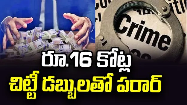 రూ.16 కోట్ల చిట్టీ డబ్బులతో పరారైన కుటుంబం.. లబోదిబోమంటున్న బాధితులు