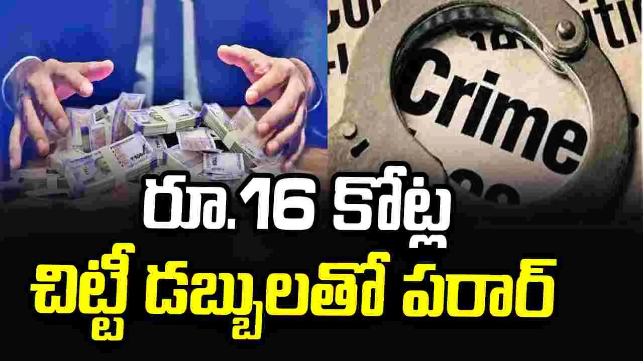 రూ.16 కోట్ల చిట్టీ డబ్బులతో పరారైన కుటుంబం.. లబోదిబోమంటున్న బాధితులు – politics రూ.16 కోట్ల చిట్టీ డబ్బులతో పరారైన కుటుంబం.. లబోదిబోమంటున్న బాధితులు – politics