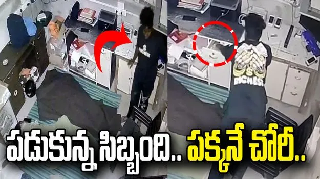 పడుకున్న సిబ్బంది పక్కనే చోరీ.. వీడియో వైరల్