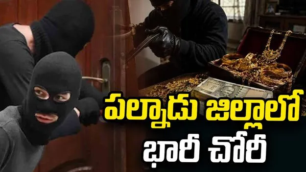 పల్నాడు జిల్లాలో భారీ చోరీ.. ఇంట్లోకి చొరబడి 40 సవర్ల బంగారం చోరీ