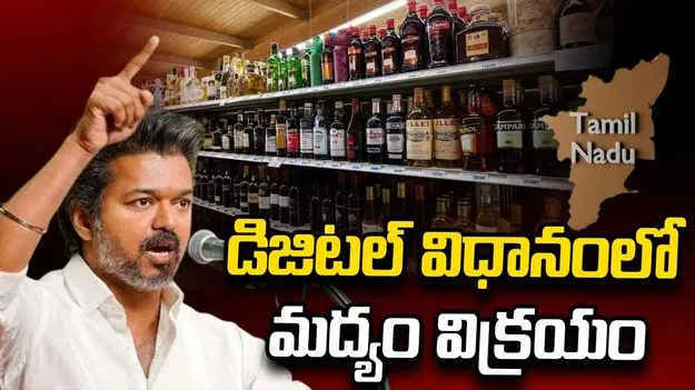 తమిళనాడు ప్రభుత్వం సంచలన నిర్ణయం... మద్యం కొనుగోలుకు డిజిటల్‌ టచ్‌!