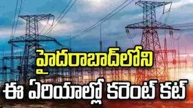 హైదరాబాద్‏లో నేడు విద్యుత్‌ ఉండని ఏరియాలివే..
