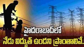 హైదరాబాద్‏లోని ఈ ఏరియాల్లో 11 గంటల నుంచి సాయంత్రం 4 వరకు కరెంట్ కట్