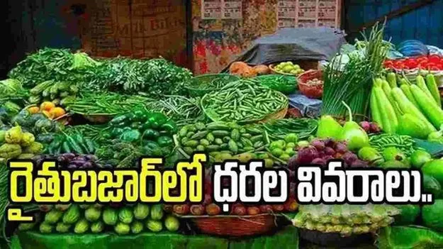 కూకట్‌పల్లి రైతు బజార్‌లో నేటి ధరలివే..