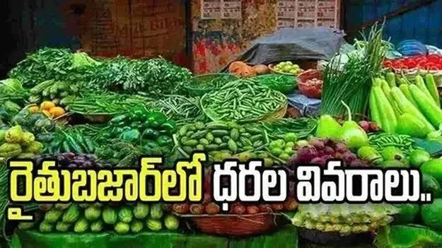 కూకట్‌పల్లి రైతుబజార్‌లో నేటి ధరల వివరాలివే..