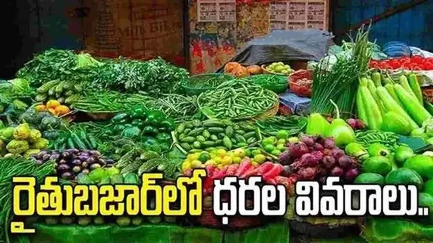 కూకట్‌పల్లి రైతుబజార్‌లో కూరగాయల ధరలు ఇవే..