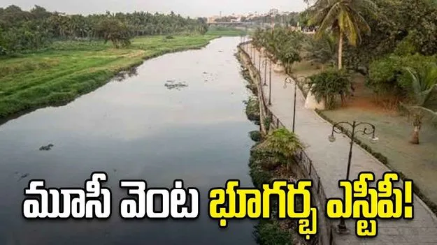 మూసీ వెంట భూగర్భ ఎస్టీపీ!