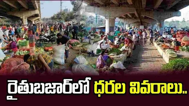 కూకట్‌పల్లి రైతుబజార్‌లో నేటి ధరల వివరాలు..