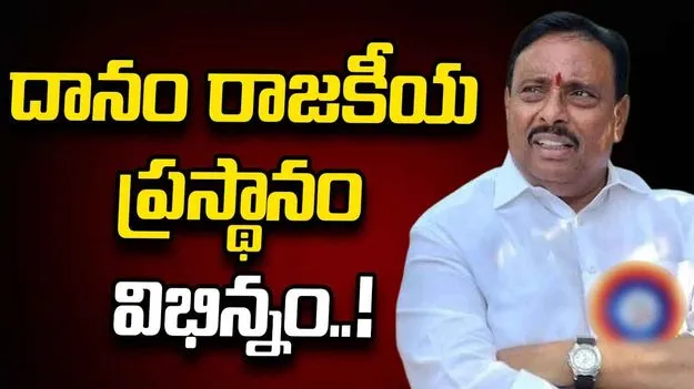 దానం రాజకీయ ప్రస్థానం విభిన్నం..!
