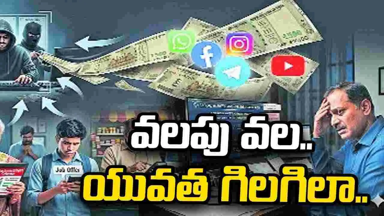 వలపు వల.. యువత గిలగిలా..
